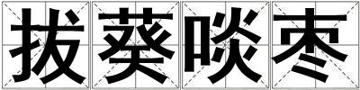 拔葵啖棗
