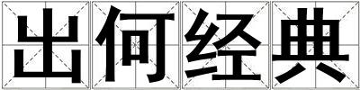出何經典