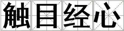 觸目經(jīng)心