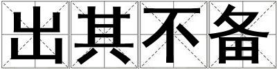 出其不備