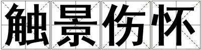 觸景傷懷