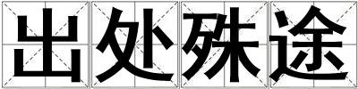 出處殊途