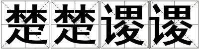 楚楚謖謖