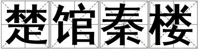 楚館秦樓