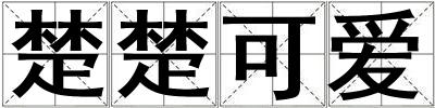 楚楚可愛