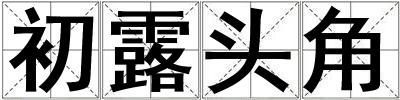 初露頭角