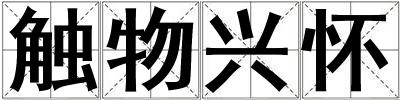 觸物興懷