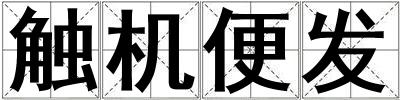 觸機(jī)便發(fā)
