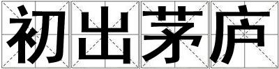 初出茅廬