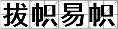 拔幟易幟