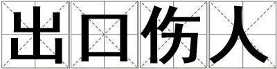 出口傷人