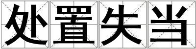 處置失當