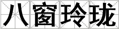 八窗玲瓏