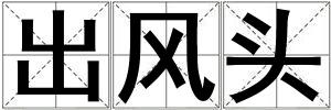 出風(fēng)頭
