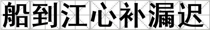 船到江心補(bǔ)漏遲