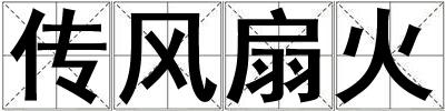 傳風扇火