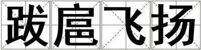 跋扈飛揚