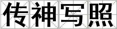 傳神寫(xiě)照