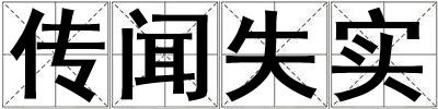 傳聞失實(shí)