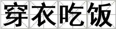 穿衣吃飯