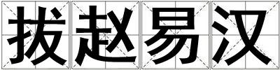拔趙易漢
