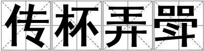 傳杯弄斝