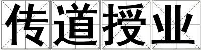 傳道授業