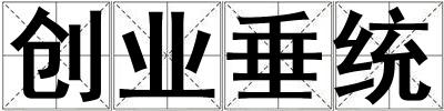 創(chuàng)業(yè)垂統(tǒng)