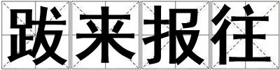 跋來報往