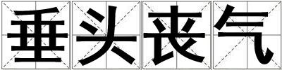 垂頭喪氣