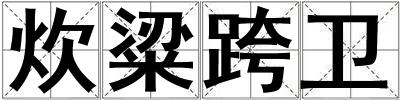 炊粱跨衛(wèi)