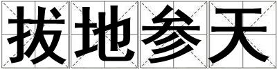 拔地參天