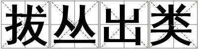 拔叢出類