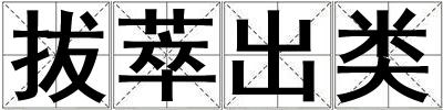 拔萃出類