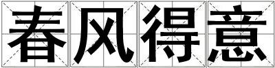 春風得意