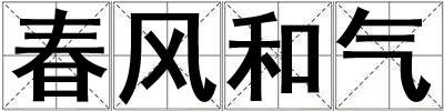 春風(fēng)和氣