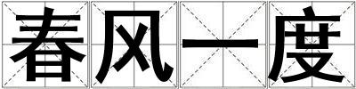春風(fēng)一度