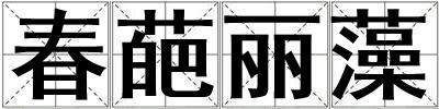 春葩麗藻