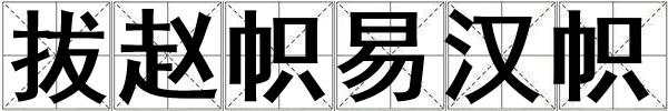 拔趙幟易漢幟