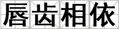 唇齒相依