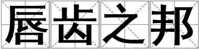 唇齒之邦