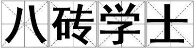 八磚學(xué)士