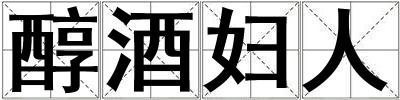 醇酒婦人