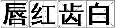 唇紅齒白