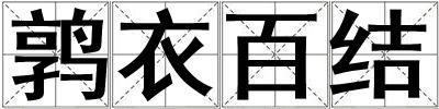 鶉衣百結(jié)