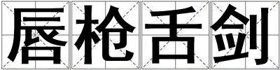 唇槍舌劍