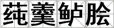 莼羹鱸膾