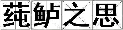 莼鱸之思