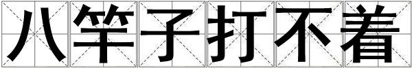 八竿子打不著