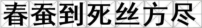 春蠶到死絲方盡